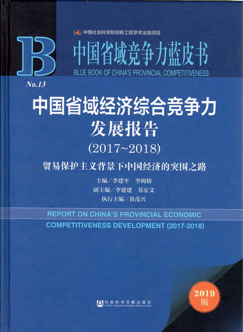 唔想要操我呜呜啊视频中国省域经济综合竞争力发展报告（2017-2018）