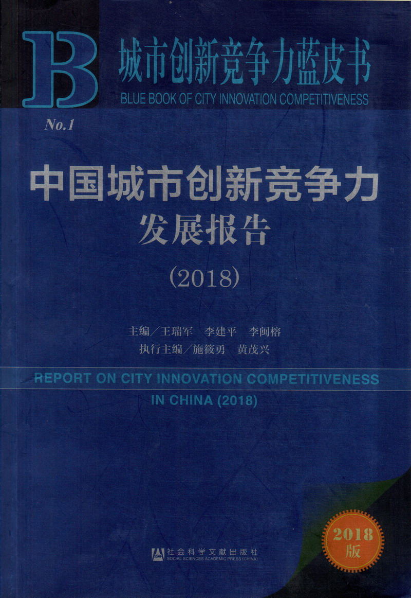 大黑屌色屌中国城市创新竞争力发展报告（2018）